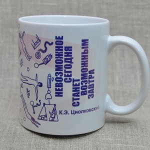 Кружка с цитатой К.Э. Циолковского