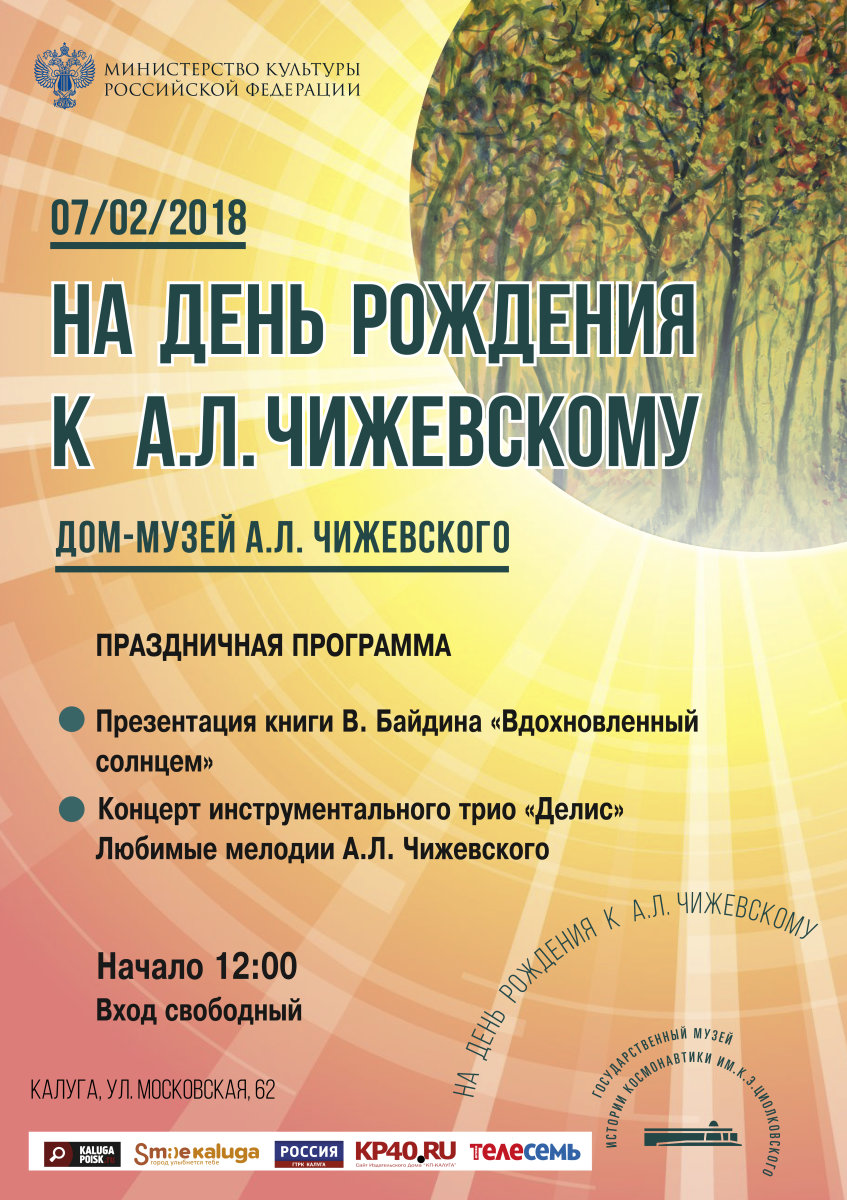 дЕНЬ РОЖДЕНИЯ чИЖЕВСКОГО дЕНЬ РОЖДЕНИЯ чИЖЕВСКОГО