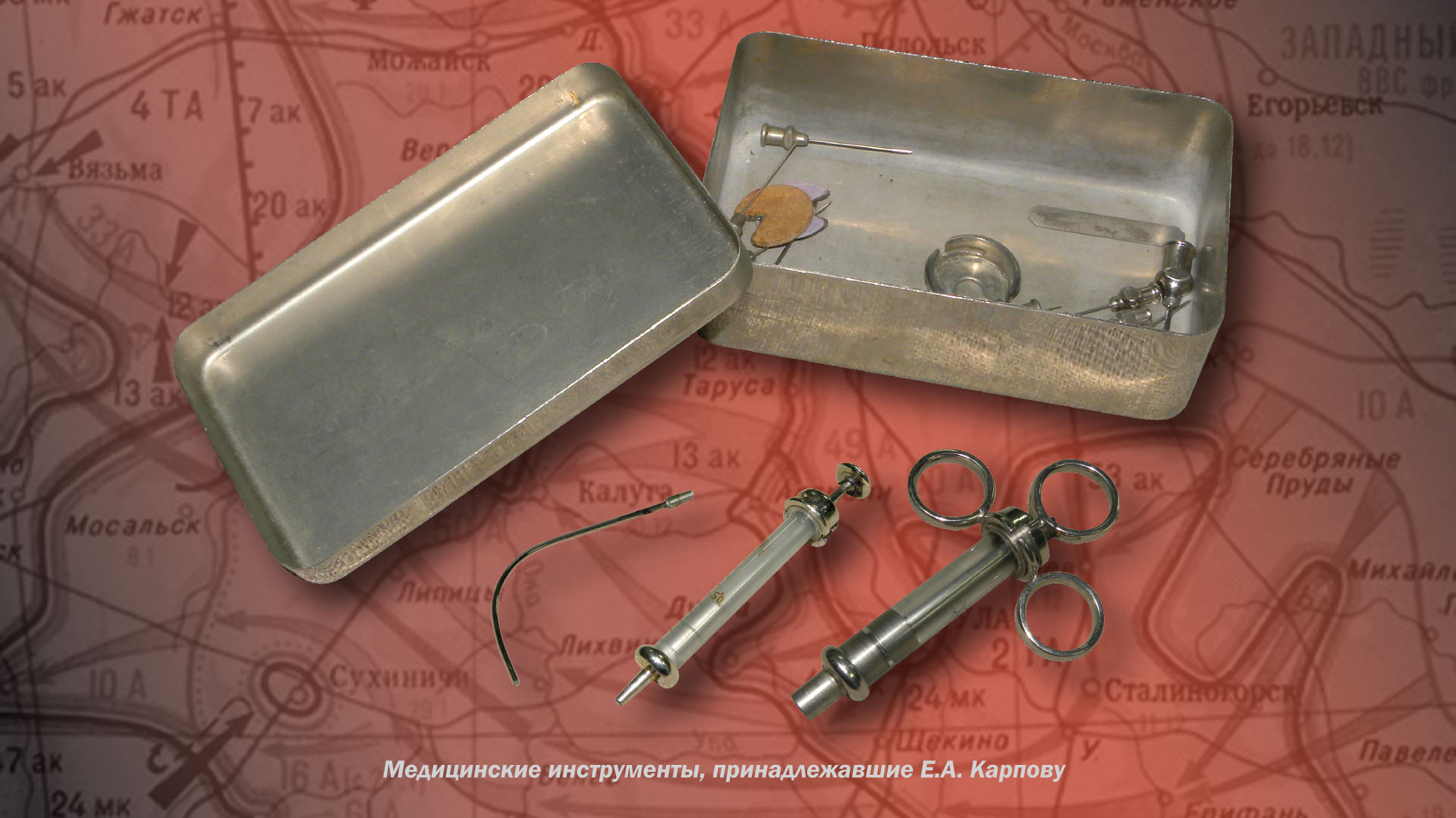 Медицинские инструменты, принадлежащие Е.А. Карпову