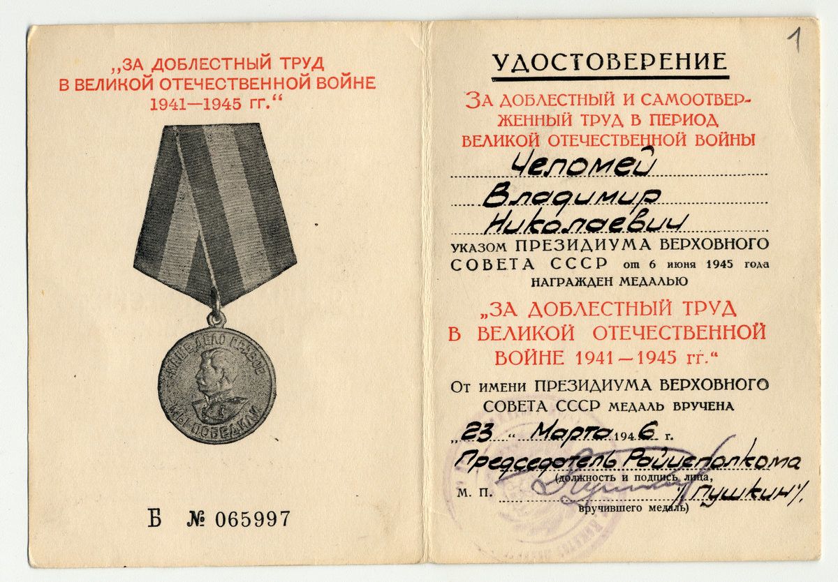 Удостоверение В.Н. Челомея к медали «За доблестный труд в Великой Отечественной войне 1941-1945 гг.»