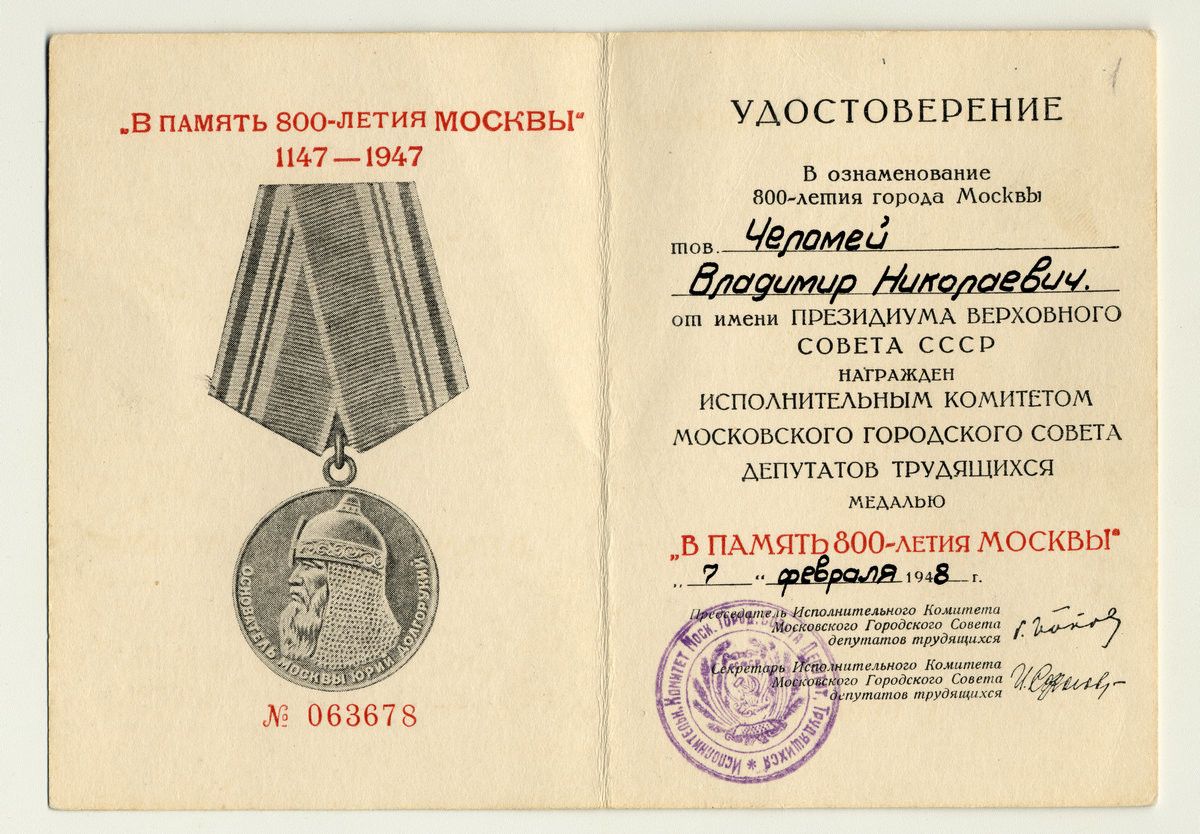 Удостоверение В.Н. Челомея к медали «В память 800-летия Москвы»