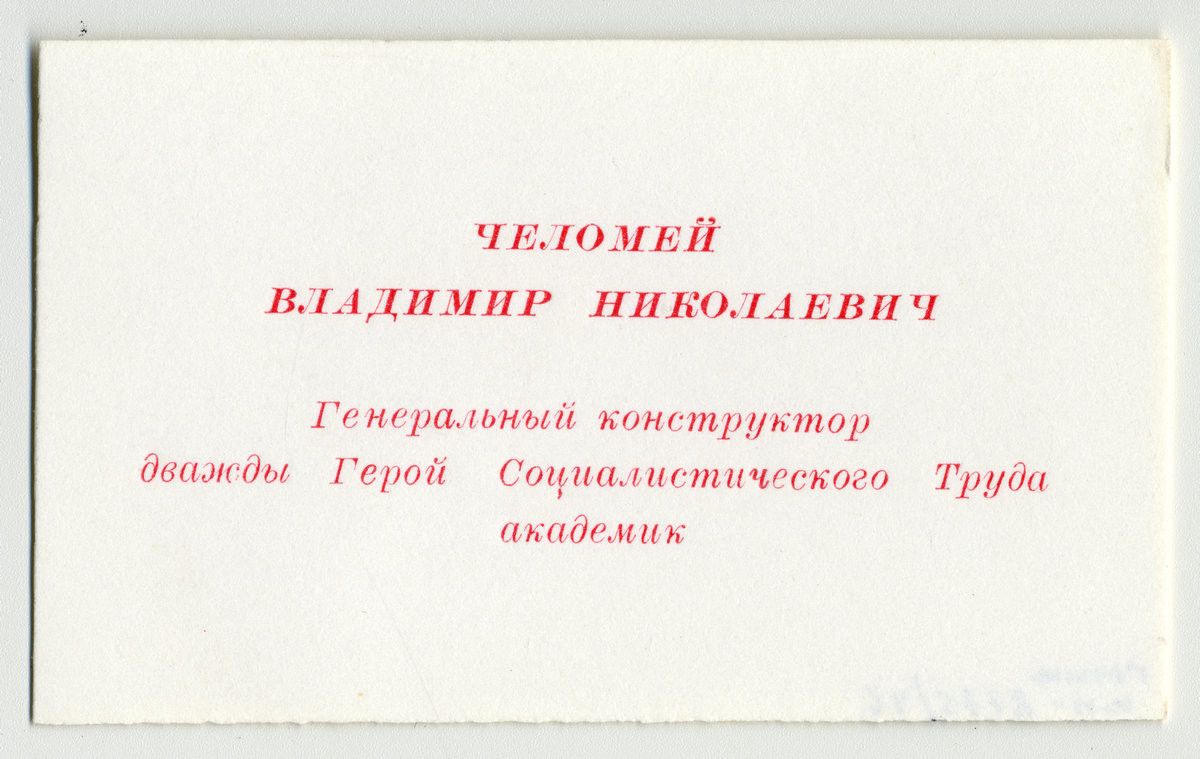 Визитная карточка  В.Н. Челомея
