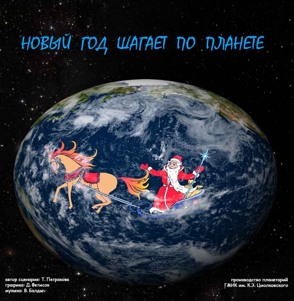 Постер Новый год шагает по планете